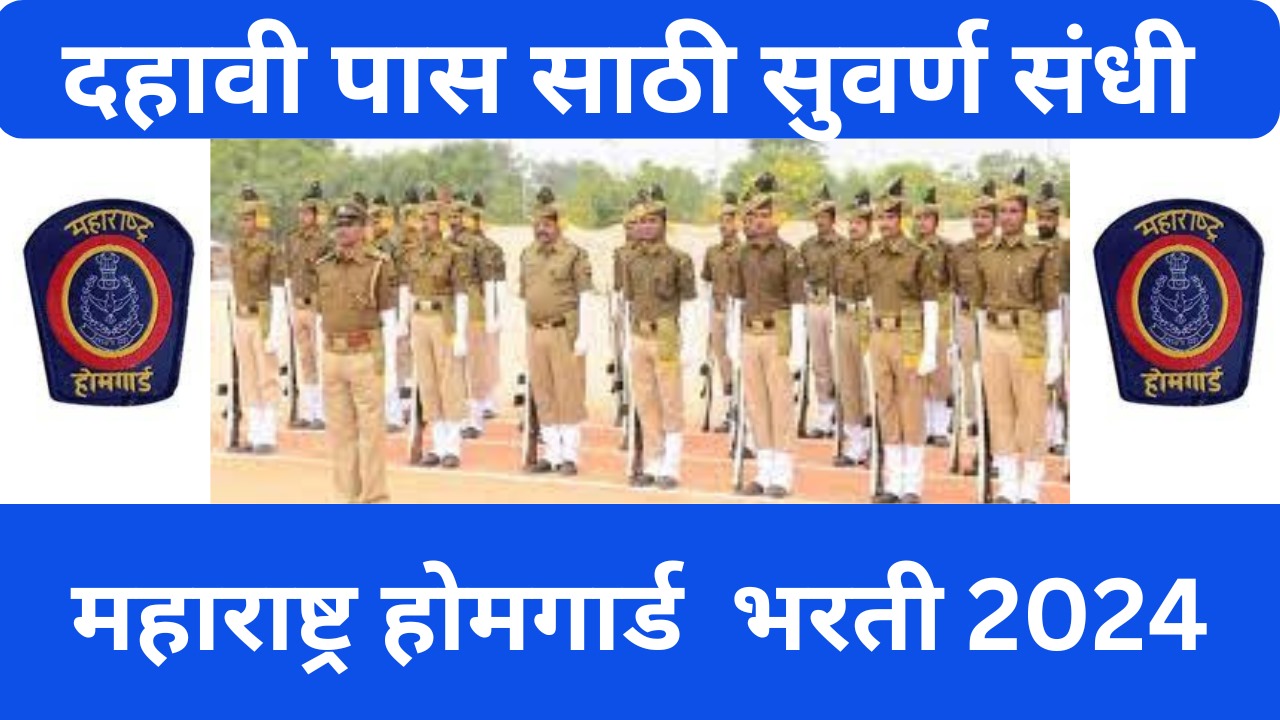 Home Guard Bharti 2024